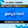 Garry&acute;s Mod STEAM GIFT   АВТОДОСТАВКА  0%