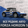 FH5 • ВСЕ РЕДКИЕ МАШИНЫ СЕЗОННЫЕ • FORZA HORIZON 5 • ФХ5 ФОРЗА ХОРАЙЗЕН 5