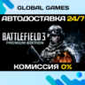 Battlefield 3 Premium Edition STEAM   АВТОДОСТАВКА  0%