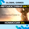 Sid Meiers Civilization VI STEAM   АВТОДОСТАВКА  0%