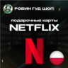 ПОДАРОЧНАЯ КАРТА NETFLIX 60-120 PLN ПОЛЬША КОД 24/7