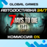 7 Days to Die STEAM GIFT   АВТОДОСТАВКА  0%