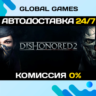 Dishonored 2 STEAM GIFT   АВТОДОСТАВКА  0%
