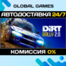 DiRT Rally 2.0 STEAM GIFT   АВТОДОСТАВКА  0%
