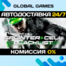 Tom Clancy&acute;s Splinter Cell: Blacklist STEAM   АВТО  0%