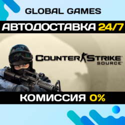 Counter-Strike: Source STEAM   АВТОДОСТАВКА  0%