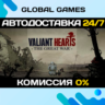 Valiant Hearts: The Great War STEAM   АВТОДОСТАВКА  0%