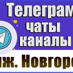 База 3900 Телеграм каналов и чатов Нижний Новгород 2026 год