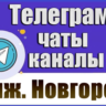 База 3900 Телеграм каналов и чатов Нижний Новгород 2026 год