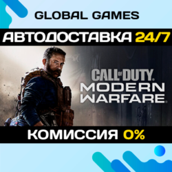 Call Of Duty: Modern Warfare STEAM   АВТОДОСТАВКА  0%
