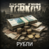 Escape from Tarkov PVE/PVP РУБЛИ ШУСТРАЯ ДОСТАВКА
