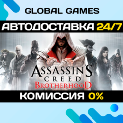 Assassin&acute;s Creed Brotherhood STEAM   АВТОДОСТАВКА  0%