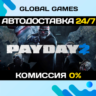 Payday 2 STEAM GIFT   АВТОДОСТАВКА  0%