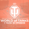 [EU] WoT Аккаунт [ 1 Танк 10 уровня ]   Премы