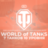 [EU] WoT Аккаунт [ 7 Танков 10 уровня ]   Премы