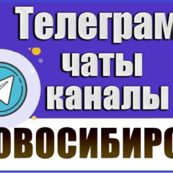 База 7500 Телеграм каналов и чатов Новосибирска (2026)