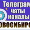 База 7500 Телеграм каналов и чатов Новосибирска (2026)