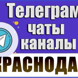 База 25 000 Телеграм каналов и чатов Краснодара и Краснодарского края 2026 год