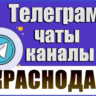 База 25 000 Телеграм каналов и чатов Краснодара и Краснодарского края 2026 год