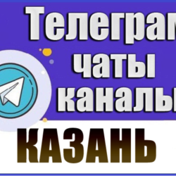 База 7000 Телеграм каналов и чатов Казани 2026 год