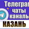 База 7000 Телеграм каналов и чатов Казани 2026 год