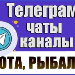 База 2600 Телеграм каналов и чатов Охота и Рыбалка 2026