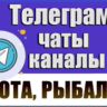 База 2600 Телеграм каналов и чатов Охота и Рыбалка 2026