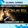 Deus Ex: Mankind Divided STEAM   АВТОДОСТАВКА  0%