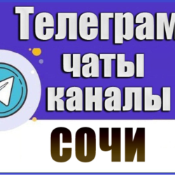 База 5200 Телеграм каналов и чатов города Сочи (2026 год)