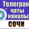 База 5200 Телеграм каналов и чатов города Сочи (2026 год)