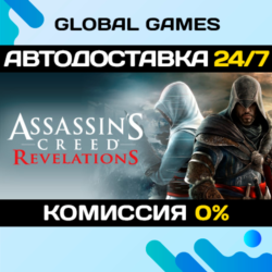 Assassins Creed: Revelations STEAM   АВТОДОСТАВКА  0%