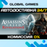 Assassins Creed: Revelations STEAM   АВТОДОСТАВКА  0%