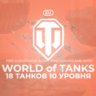 [EU] WoT Аккаунт [ 18 Танков 10 уровня ]   Премы