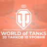 [EU] WoT Аккаунт [ 20 Танков 10 уровня ]   Премы