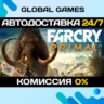 Far Cry Primal STEAM GIFT   АВТОДОСТАВКА  0%