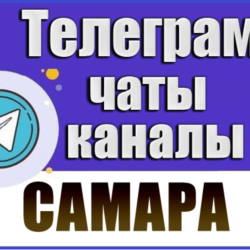 База 3400 Телеграм каналов и чатов города Самара 2026 год