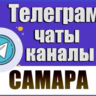 База 3400 Телеграм каналов и чатов города Самара 2026 год