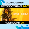 Mortal Kombat 11 STEAM GIFT   АВТОДОСТАВКА  0%