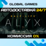 Half-Life: Alyx STEAM GIFT   АВТОДОСТАВКА  0%
