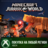 Minecraft Jurassic World XBOX На Любой Регион