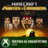 Minecraft Пираты Карибского моря XBOX На Любой Регион