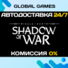 Middle-earth: Shadow of War STEAM   АВТОДОСТАВКА  0%