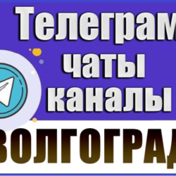 База 2950 Телеграм каналов и чатов города Волгоград (2026)