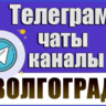 База 2950 Телеграм каналов и чатов города Волгоград (2026)