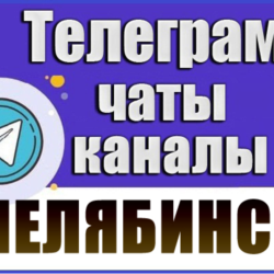 3000 Телеграм каналов и чатов города Челябинск 2026 год