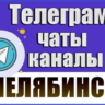 3000 Телеграм каналов и чатов города Челябинск 2026 год