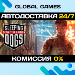Sleeping Dogs: Definitive Edition STEAM   АВТО  0%