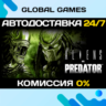 Aliens vs Predator STEAM GIFT   АВТОДОСТАВКА  0%