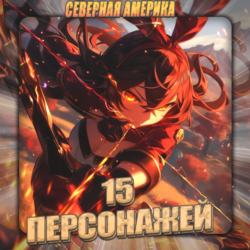 [NA] GENSHIN [ 15 - 20 Персонажей]  Полный доступ