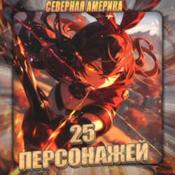[NA] GENSHIN [ 25 - 30 Персонажей]  Полный доступ